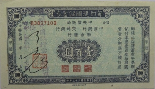 民国三十三年节约建国储蓄券壹百圆正面图