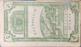 民国十九年德昌号壹角(日照城后大村)背面图