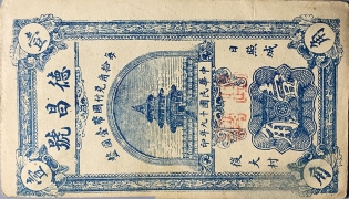 民国十九年德昌号壹角(日照城后大村)正面图