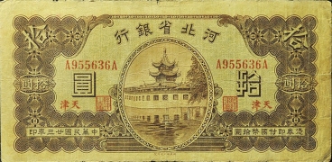 民国二十三年河北省银行拾圆(天津)正面图