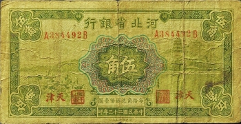 民国二十三年河北省银行伍角(天津)正面图