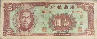 民国三十八年海南银行壹圆正面图