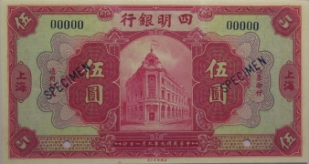 民国九年四明银行伍圆面红背红(上海)样票正面图