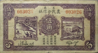 民国二十八年农民合作社伍角(莱芜)正面图