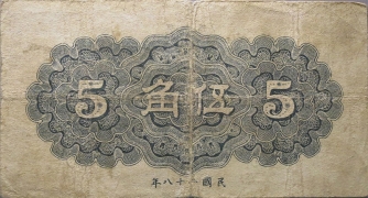 民国二十八年农民合作社伍角(莱芜)背面图