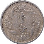 伪满洲国钱币大满洲国壹分康德八年背面图