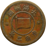 伪满洲国钱币大满洲国壹角康德三年正面图