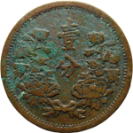 伪满洲国钱币大满洲国壹角康德三年背面图