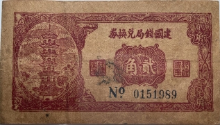 民国二十七年建国钱局兑换券贰角正面图