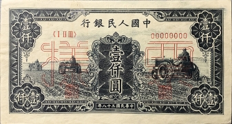 民国三十八年中国人民银行壹仟圆黑三拖票样正面图
