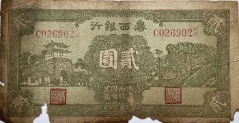 民国三十年鲁西银行贰圆正面图