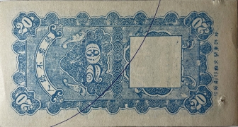 民国二十年豫庆堂贰角背面图