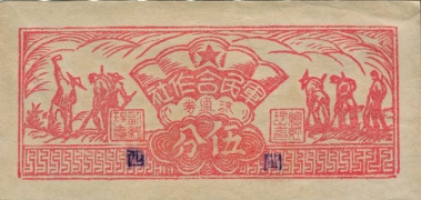 军民合作社流通券伍分(闽西)正面图