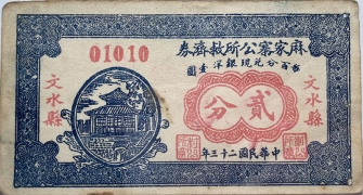 民国二十三年文水县麻家寨公所救济券贰分正面图