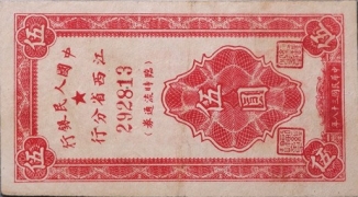 民国三十八年中国人民银行江西省分行临时流通券伍圆正面图