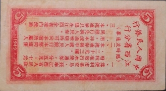 民国三十八年中国人民银行江西省分行临时流通券伍圆背面图