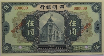 民国九年四明银行伍圆面绿背棕(上海)[样票正面图