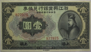 民国十二年浙江兴业银行兑换券壹圆(上海)正面图