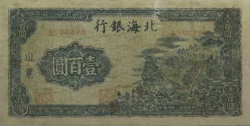 民国三十四年北海银行壹百圆右山村(山东)正面图