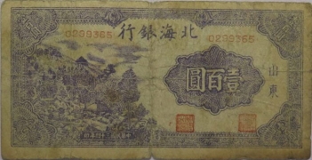 民国三十四年北海银行壹百圆左山村(山东)正面图
