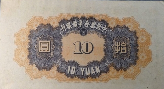 民国无纪年中国联合准备银行拾圆关公石塔背面图