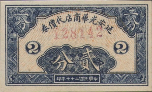 民国二十七年延安光华商店代价券贰分正面图