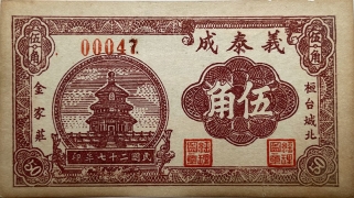 民国二十七年义泰成伍角(桓台城北金家庄)正面图