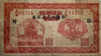 民国三十年林县地方流通券伍角正面图