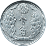 伪满洲国钱币大满洲国壹角康德十年背面图
