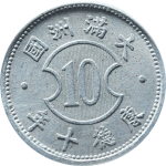 伪满洲国钱币大满洲国壹角康德十年正面图