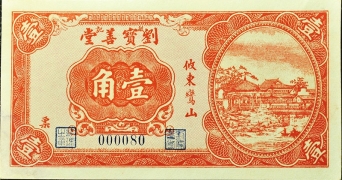 民国无纪年刘宝善堂壹角正面图
