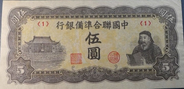 民国无纪年中国联合准备银行伍圆正面图