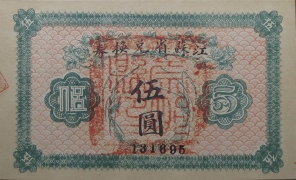 民国十四年江苏省兑换券伍圆正面图
