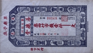 民国十四年善德堂壹仟文正面图