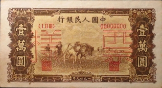 民国三十八年中国人民银行壹萬圆(双马耕地)票样正面图