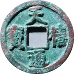 天禧通宝翘尾通大样正面图