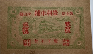 民国无纪年荣成荣利车铺贰分伍正面图