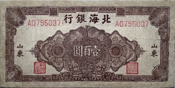 民国三十四年北海银行壹百圆团花面棕背南(山东)正面图