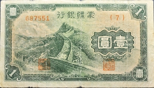 民国无纪年蒙疆银行壹圆正面图