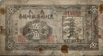 民国三十年惠民农村经济临时辅券伍角正面图