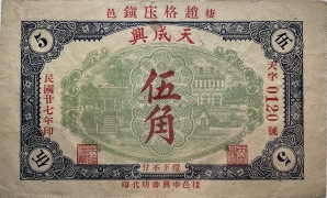民国二十七年天兴成伍角正面图