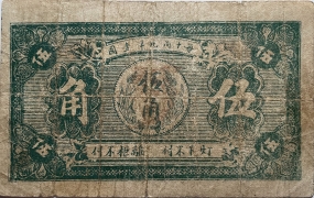 民国二十年德和永伍角(益都)背面图