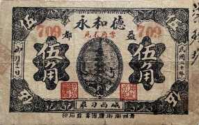 民国二十年德和永伍角(益都)正面图