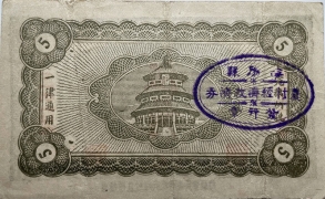 民国三十一年海阳县农村经济救济券伍角背面图
