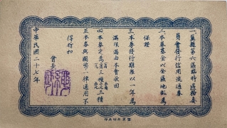 民国二十七年冀县第六区信用流通券伍角背面图