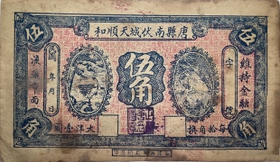 民国无纪年唐县南伏城天顺和伍角正面图