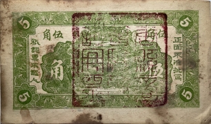 民国无纪年唐县南伏城天顺和伍角背面图