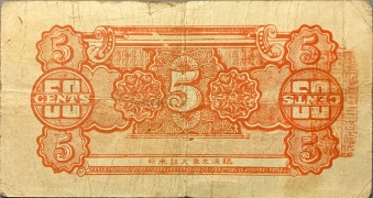 民国二十七年临清商会临时流通券伍角背面图