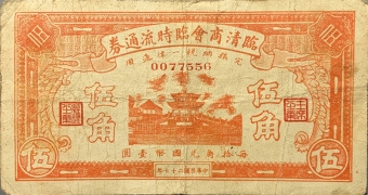民国二十七年临清商会临时流通券伍角正面图