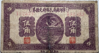民国三十年章丘县商民临时兑换券伍角正面图